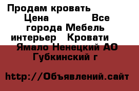 Продам кровать 200*160 › Цена ­ 10 000 - Все города Мебель, интерьер » Кровати   . Ямало-Ненецкий АО,Губкинский г.